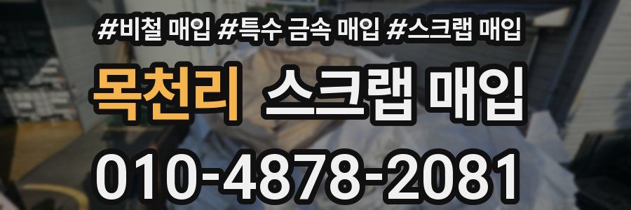 목천리 스크랩 매입