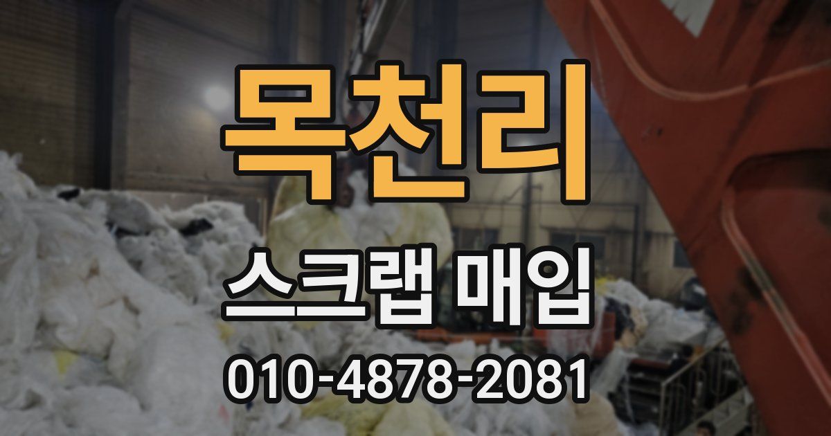 목천리 스크랩 매입