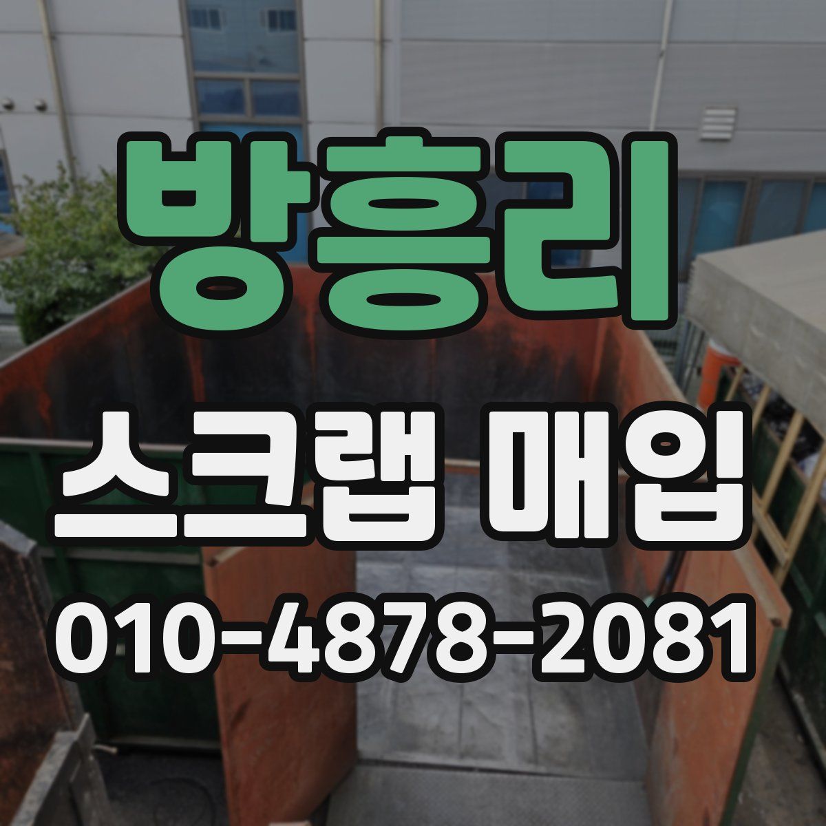 방흥리 스크랩 매입