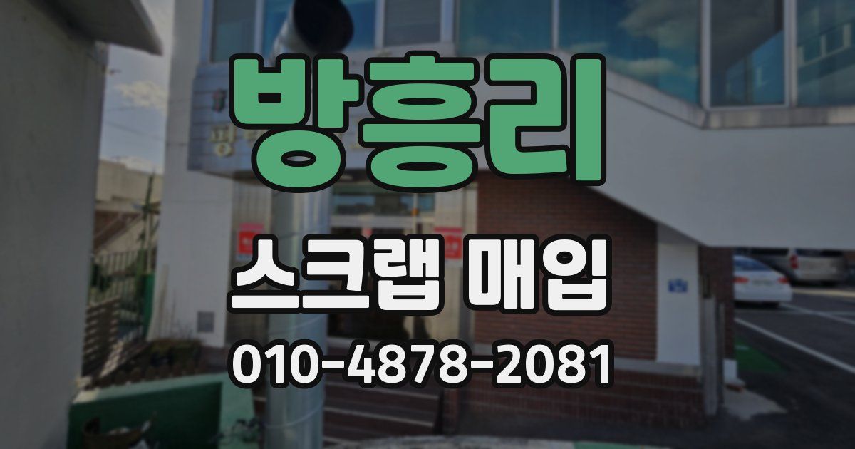 방흥리 스크랩 매입