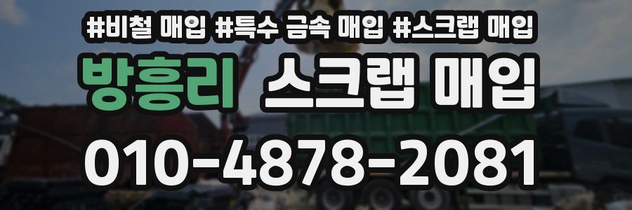 방흥리 스크랩 매입
