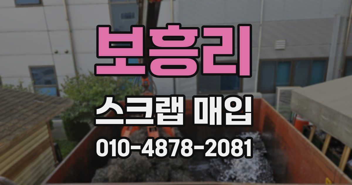 보흥리 스크랩 매입