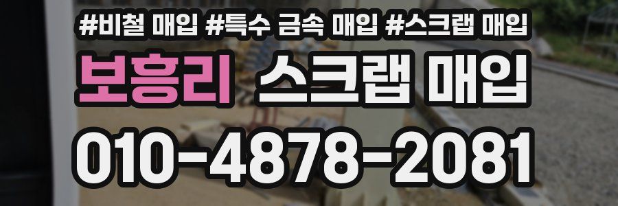 보흥리 스크랩 매입