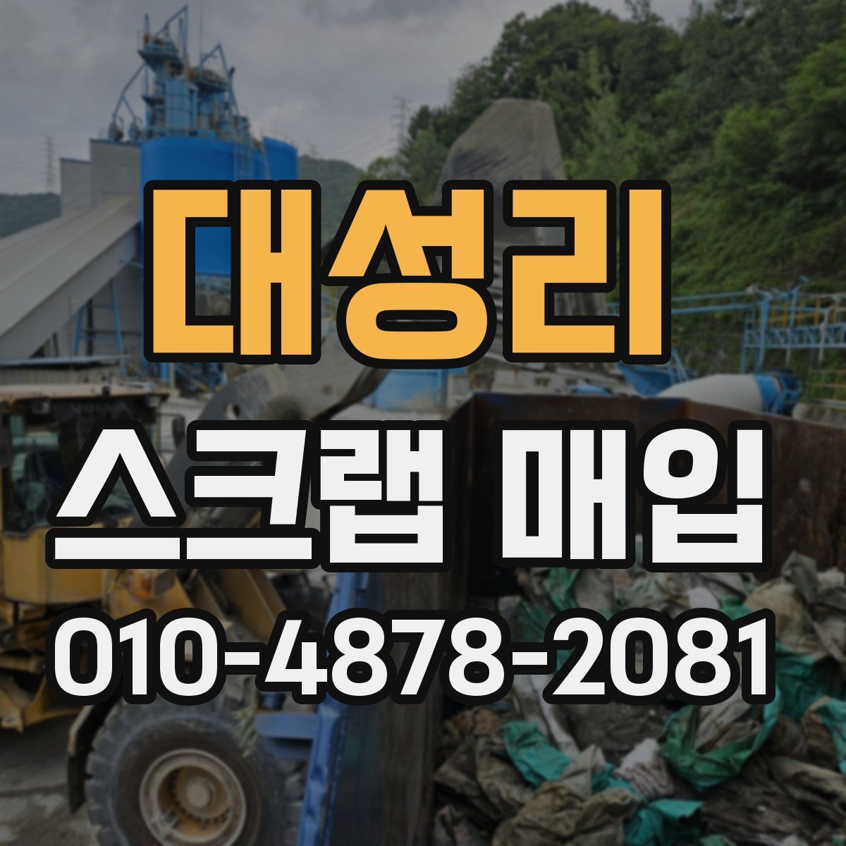 대성리 스크랩 매입