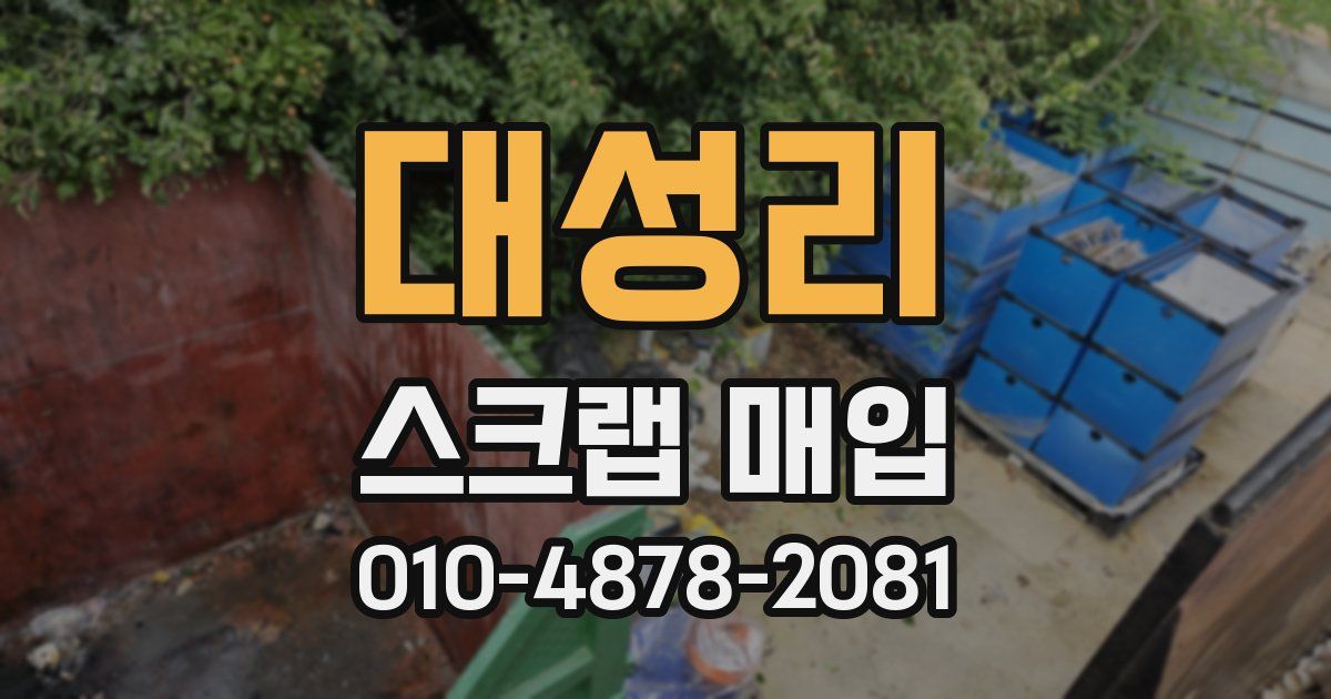 대성리 스크랩 매입