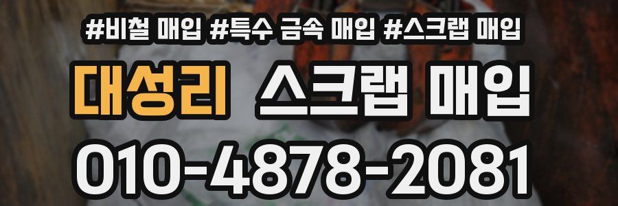 대성리 스크랩 매입