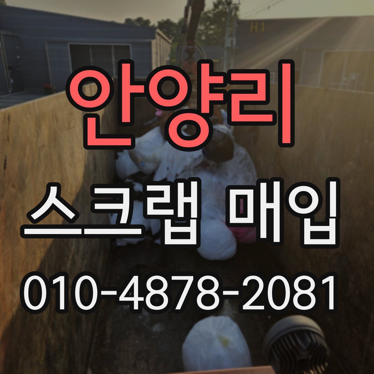 안양리 스크랩 매입