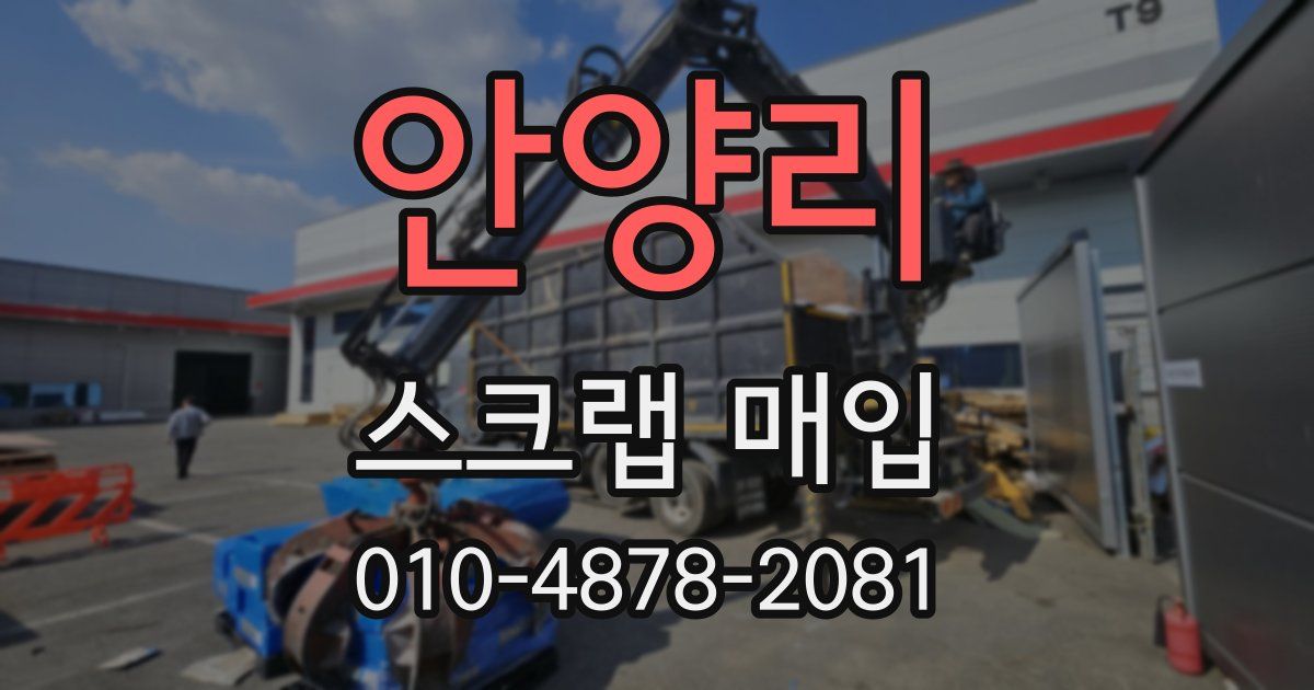 안양리 스크랩 매입