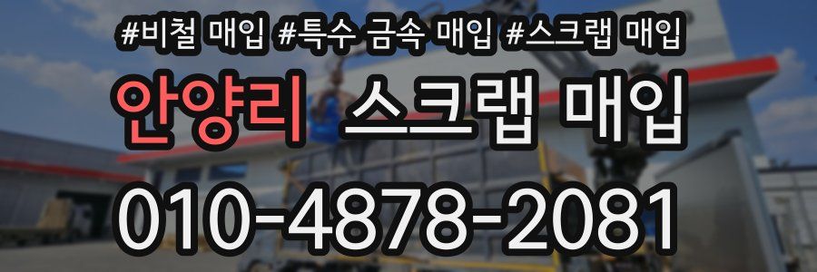 안양리 스크랩 매입