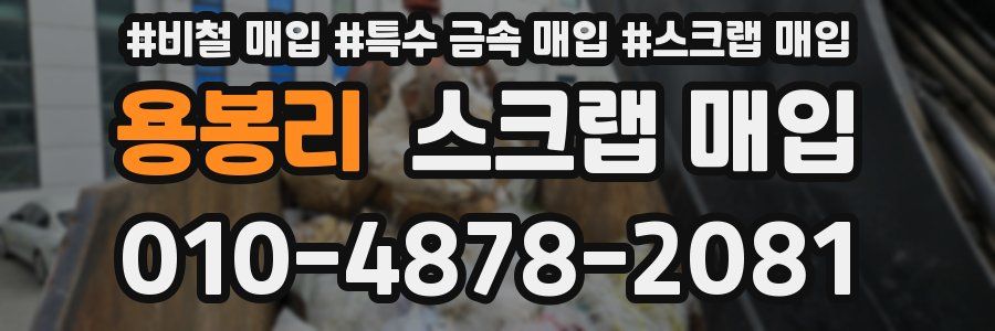 용봉리 스크랩 매입