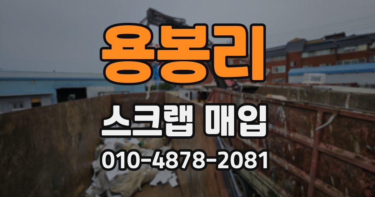 용봉리 스크랩 매입