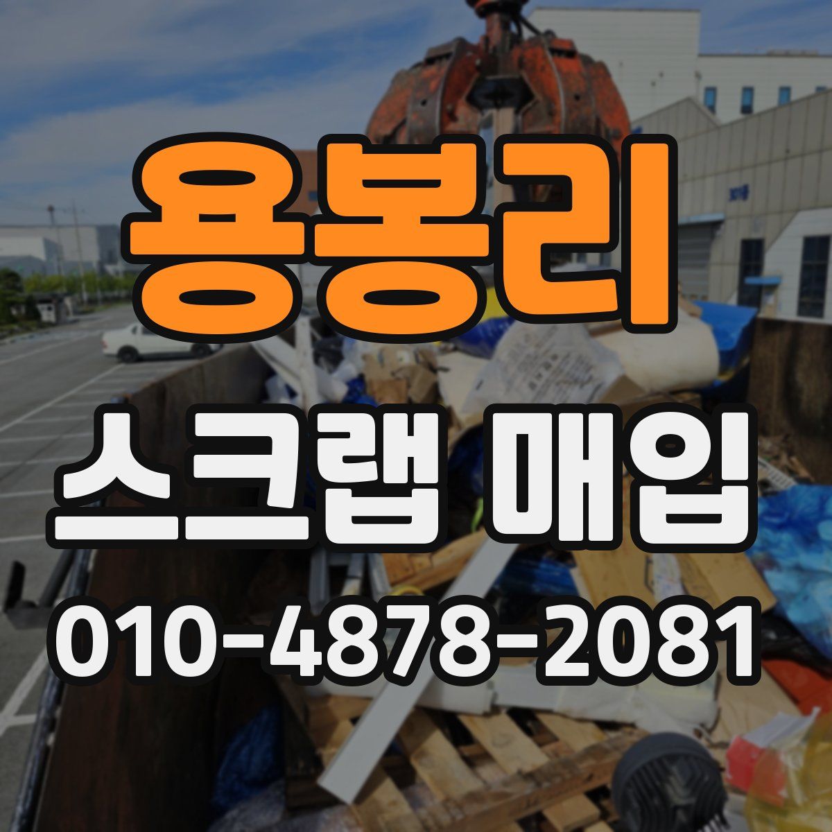 용봉리 스크랩 매입
