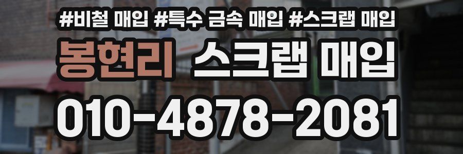 봉현리 스크랩 매입