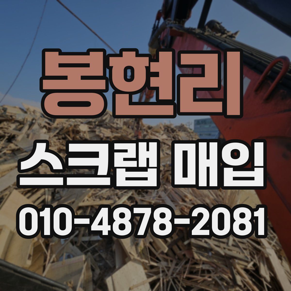 봉현리 스크랩 매입