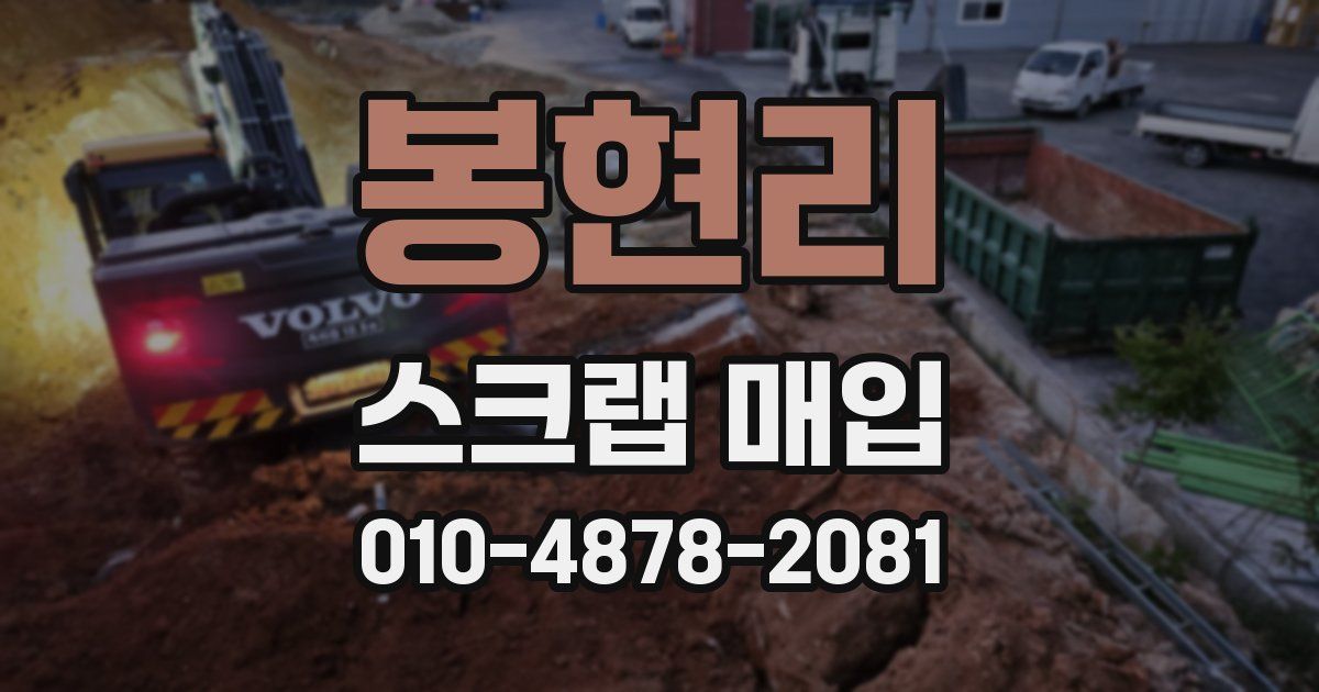 봉현리 스크랩 매입