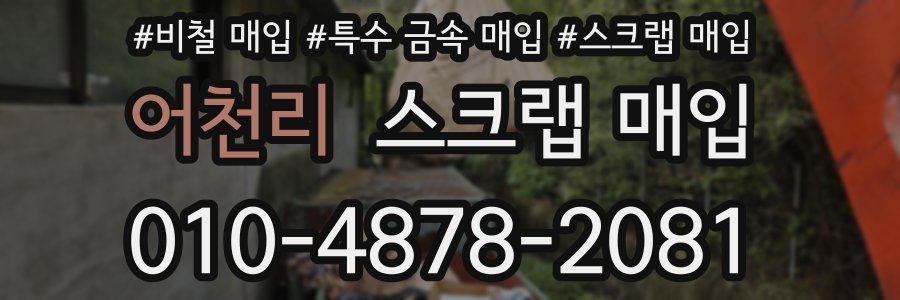 어천리 스크랩 매입