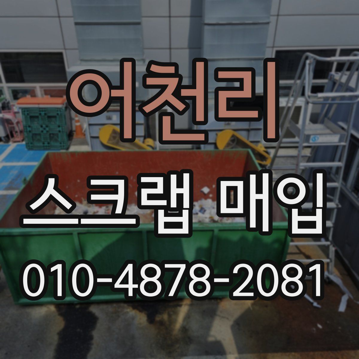 어천리 스크랩 매입