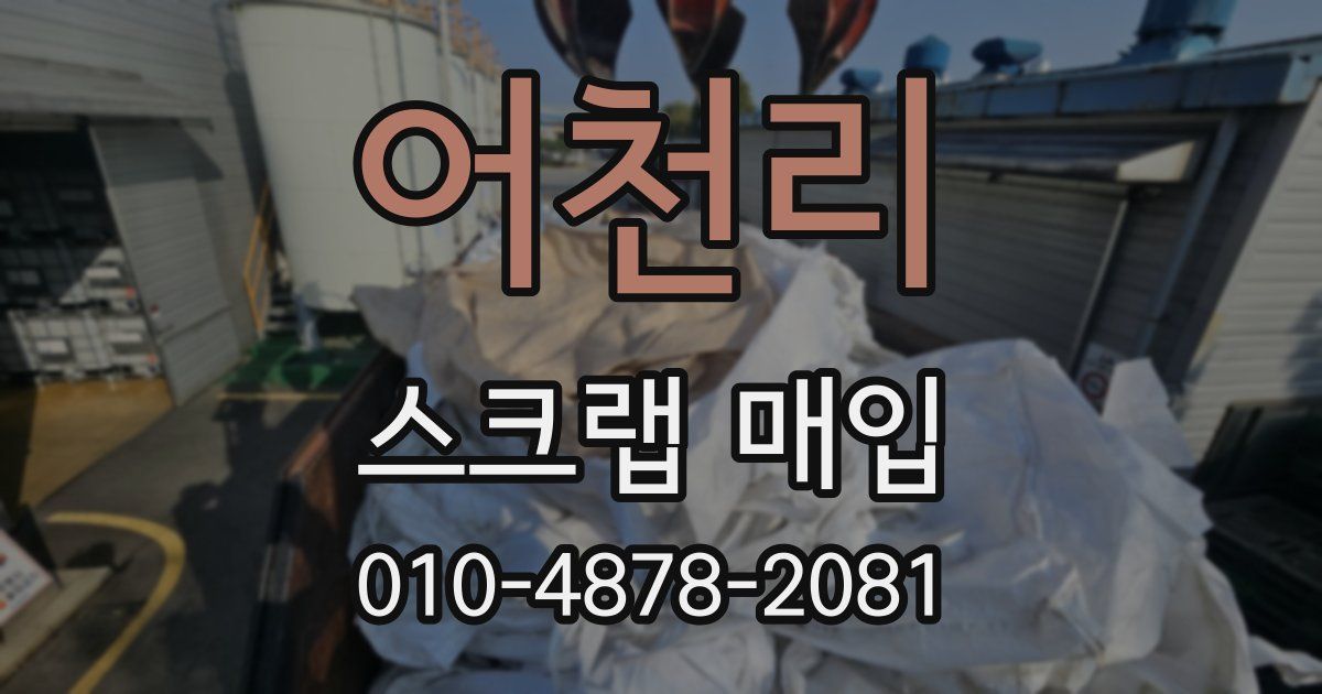 어천리 스크랩 매입