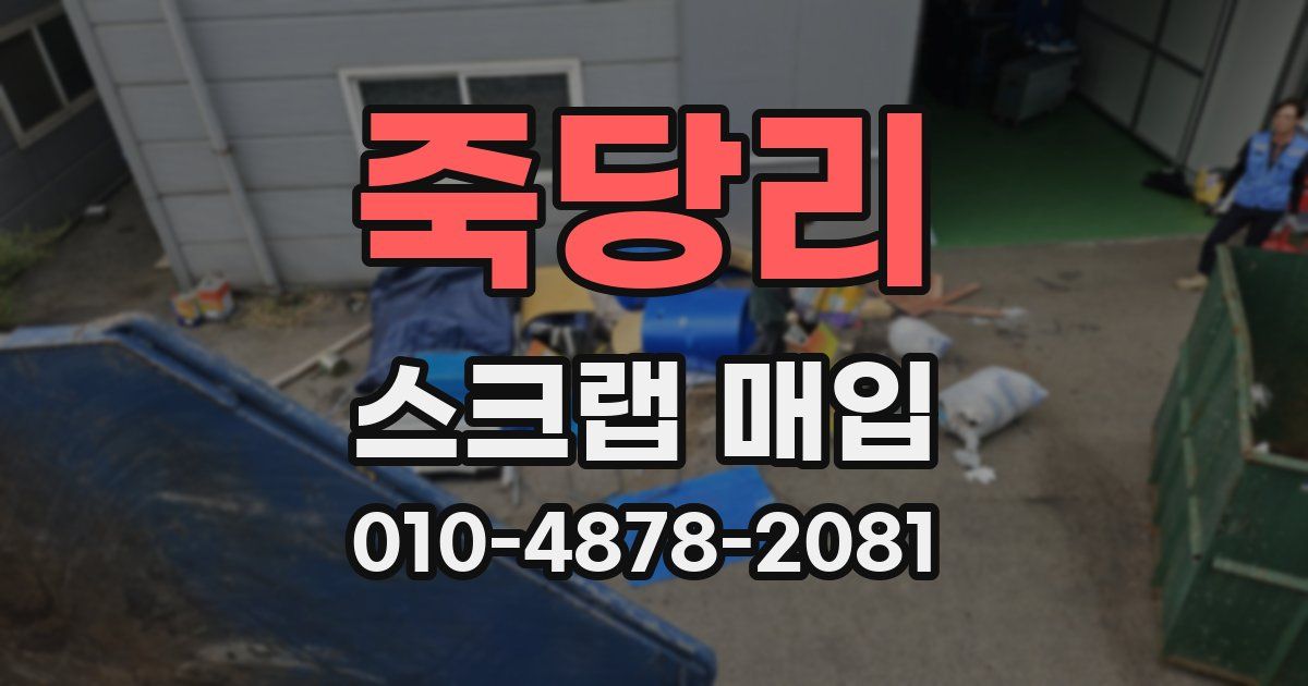 죽당리 스크랩 매입