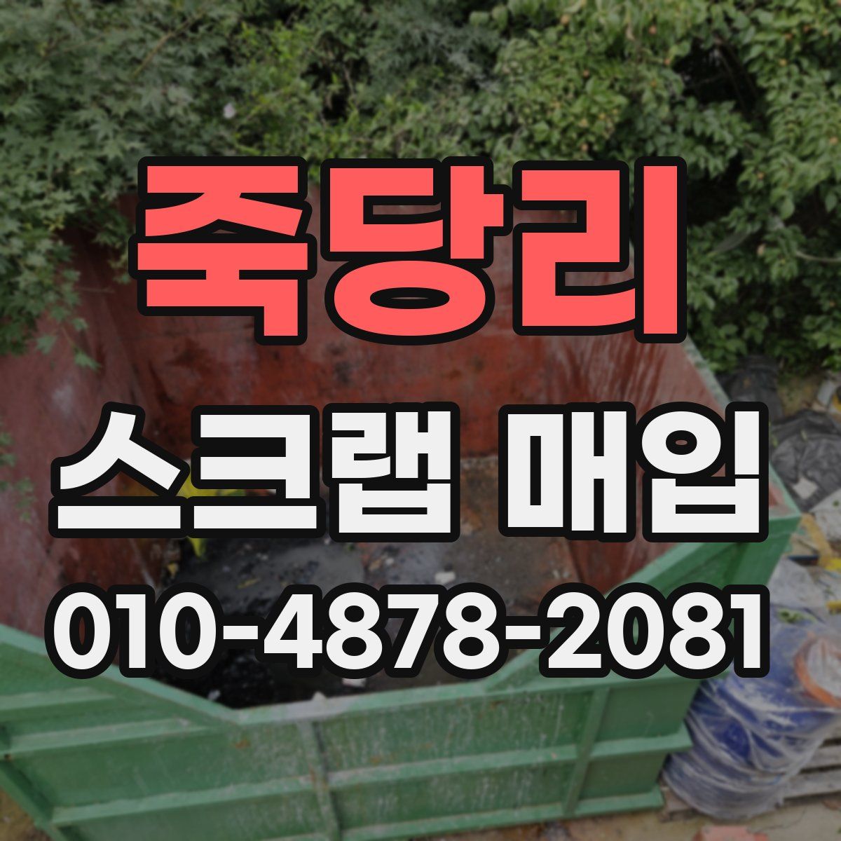 죽당리 스크랩 매입