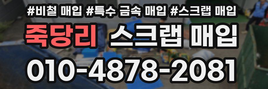 죽당리 스크랩 매입