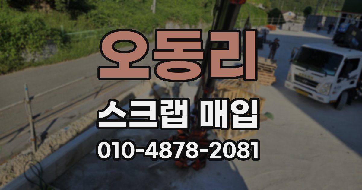 오동리 스크랩 매입
