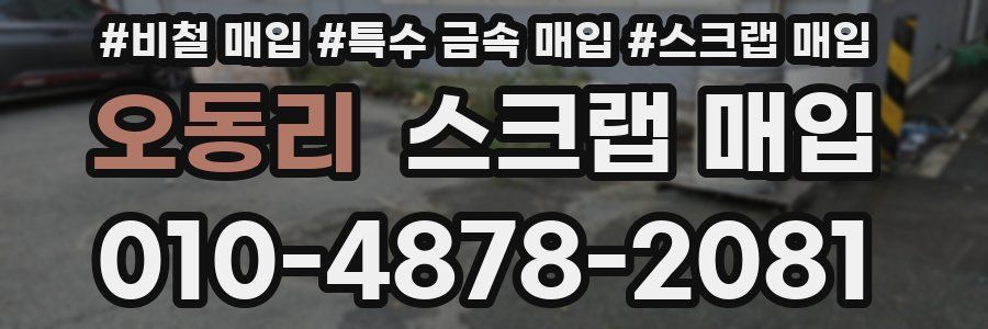 오동리 스크랩 매입