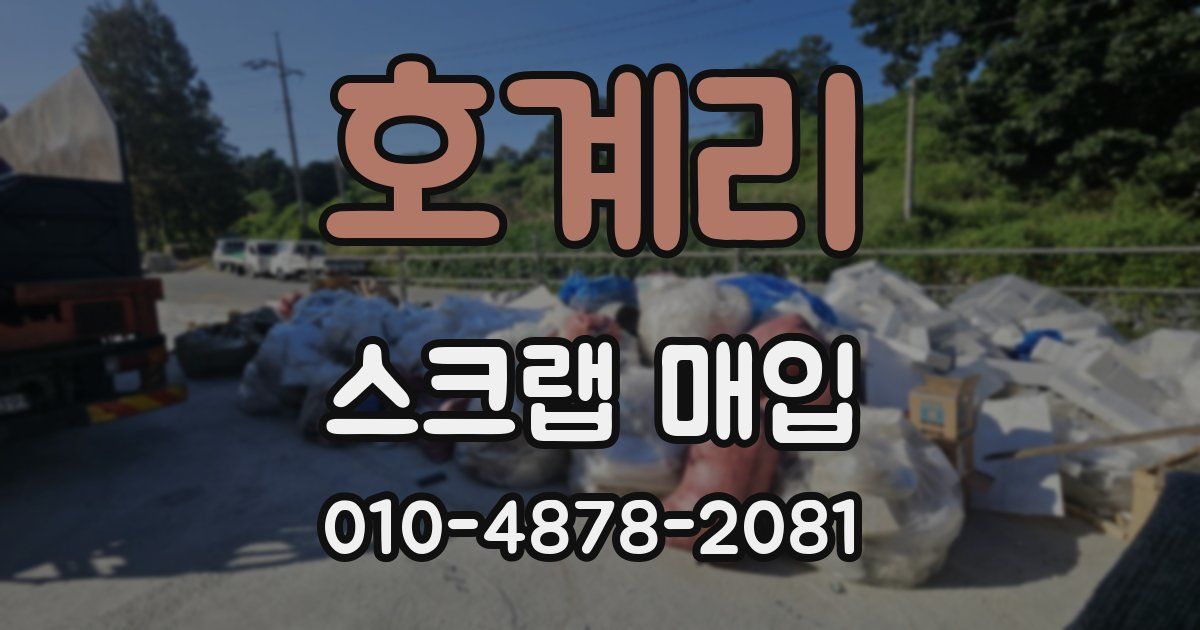 호계리 스크랩 매입