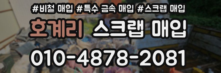 호계리 스크랩 매입