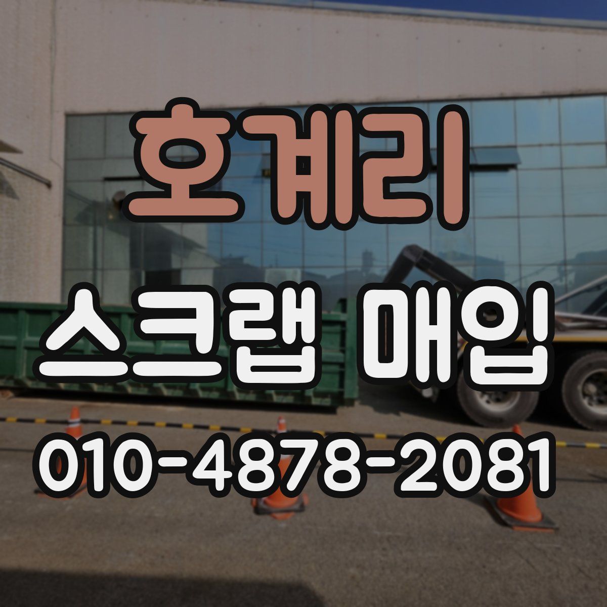 호계리 스크랩 매입