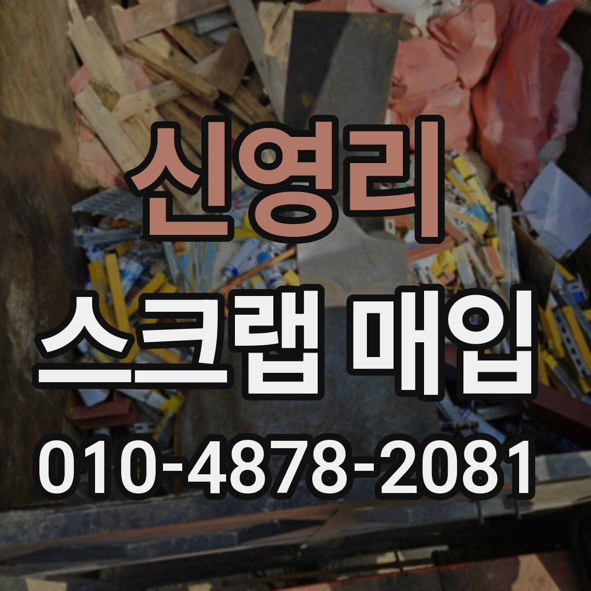 신영리 스크랩 매입