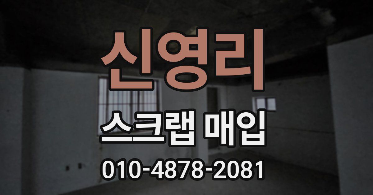 신영리 스크랩 매입