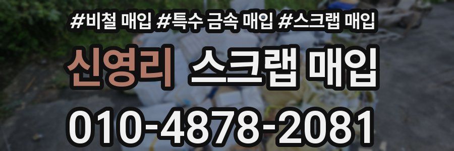 신영리 스크랩 매입