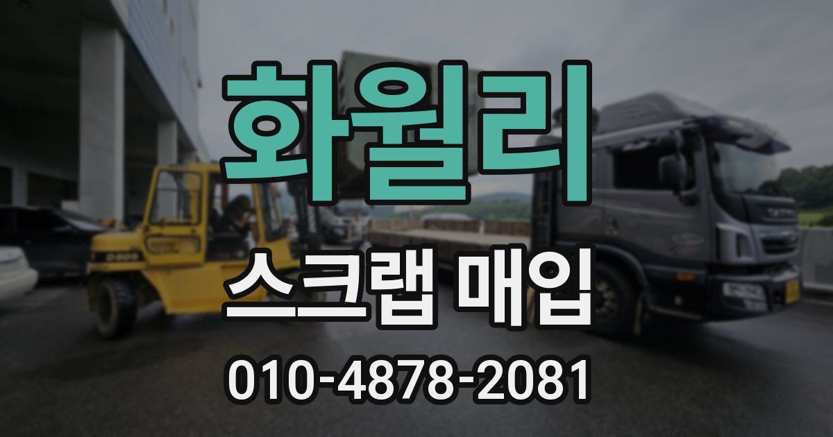 화월리 스크랩 매입