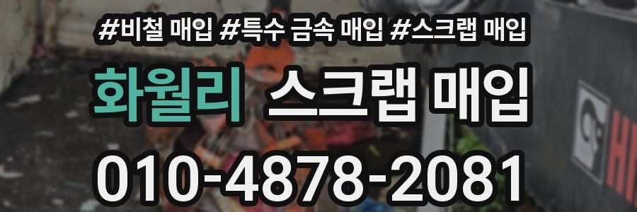 화월리 스크랩 매입