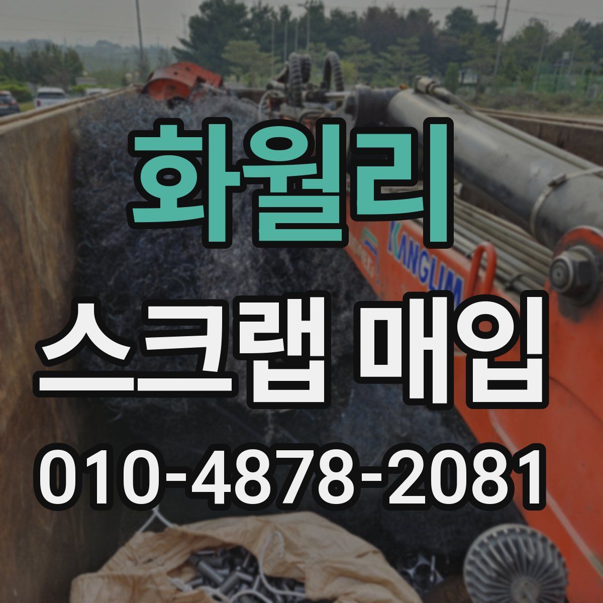 화월리 스크랩 매입
