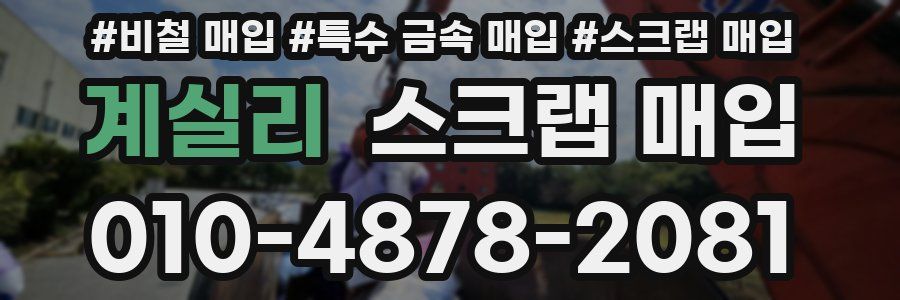 계실리 스크랩 매입