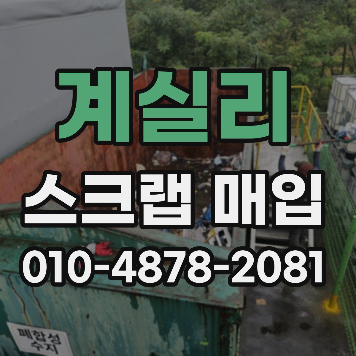 계실리 스크랩 매입