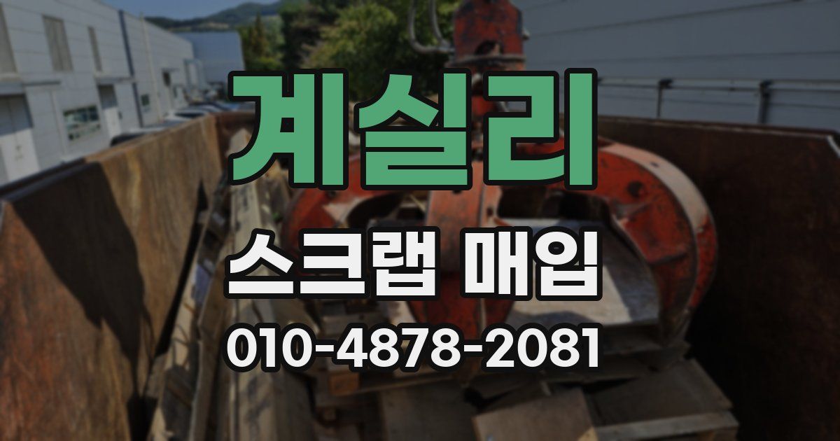 계실리 스크랩 매입