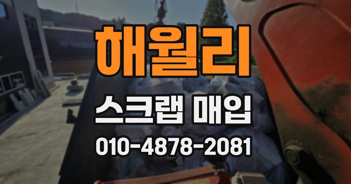 해월리 스크랩 매입