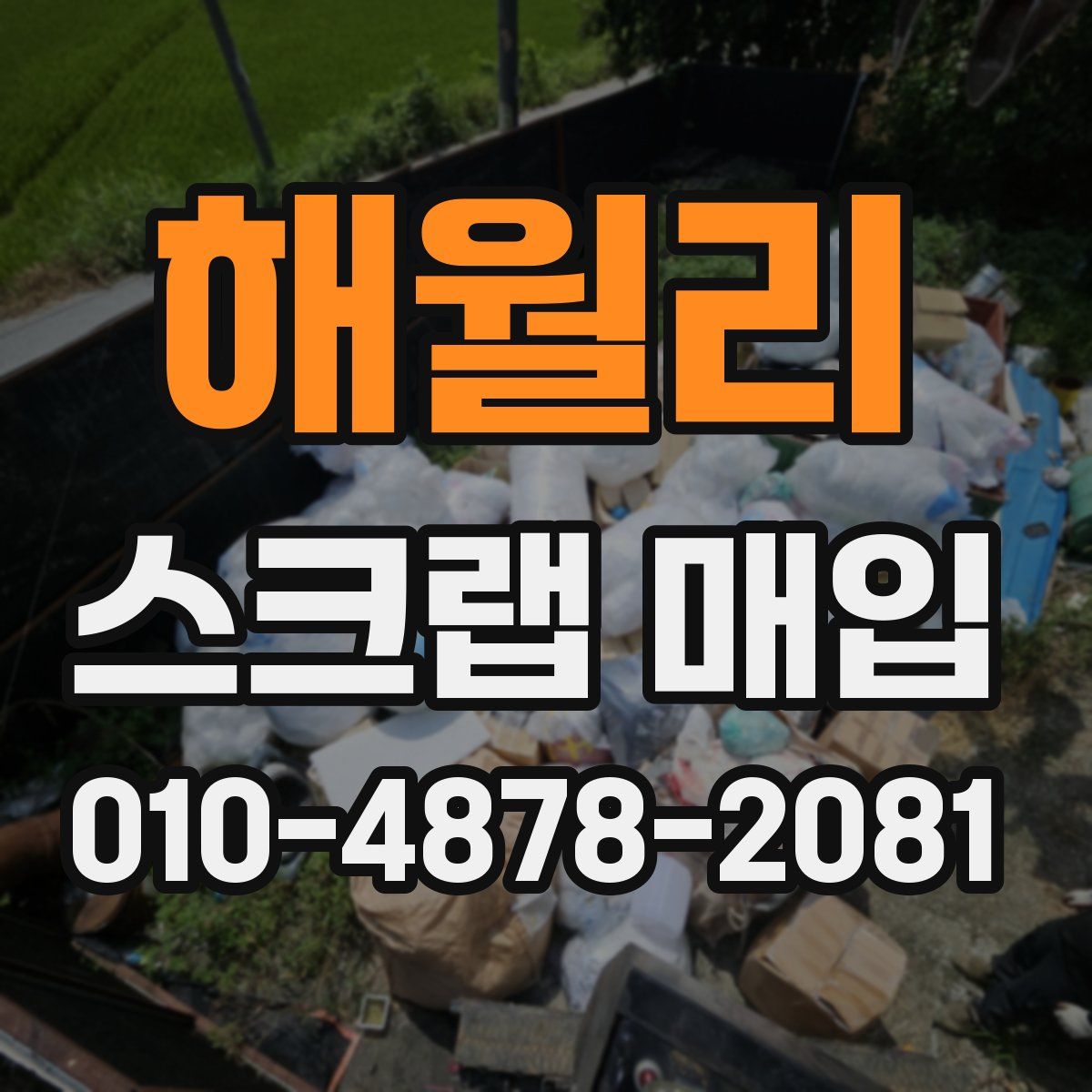 해월리 스크랩 매입
