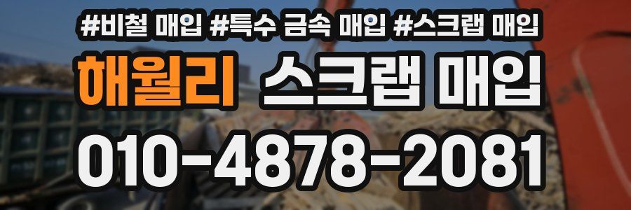 해월리 스크랩 매입