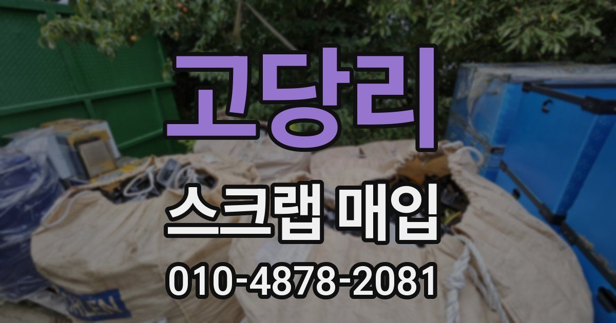 고당리 스크랩 매입