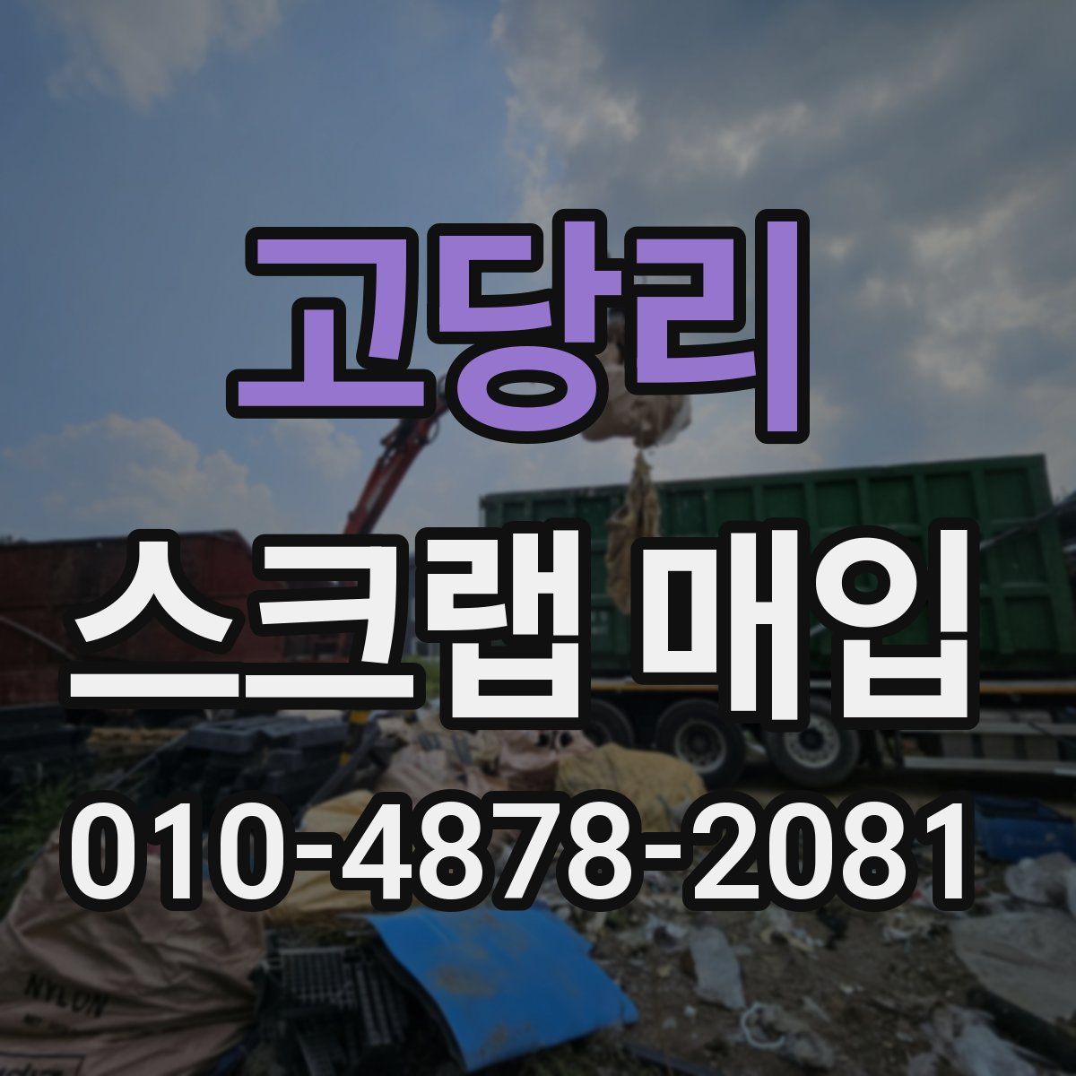 고당리 스크랩 매입