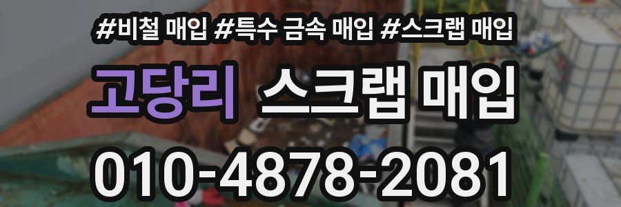고당리 스크랩 매입