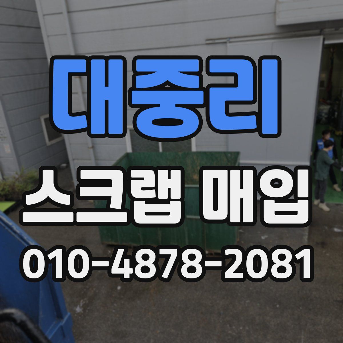 대중리 스크랩 매입