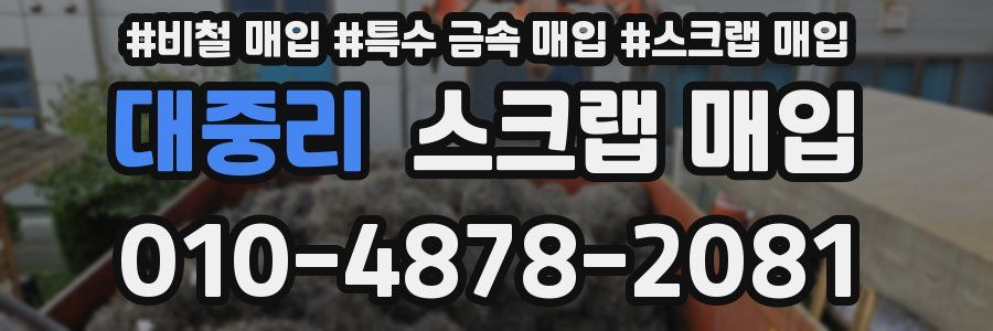 대중리 스크랩 매입