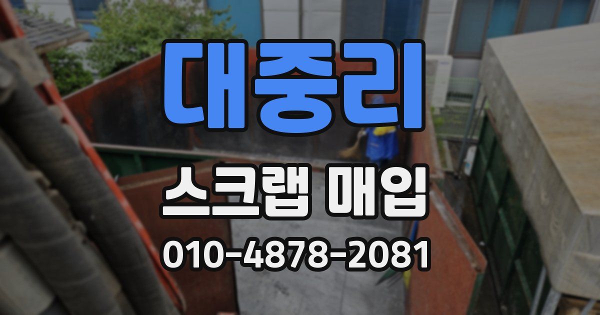 대중리 스크랩 매입