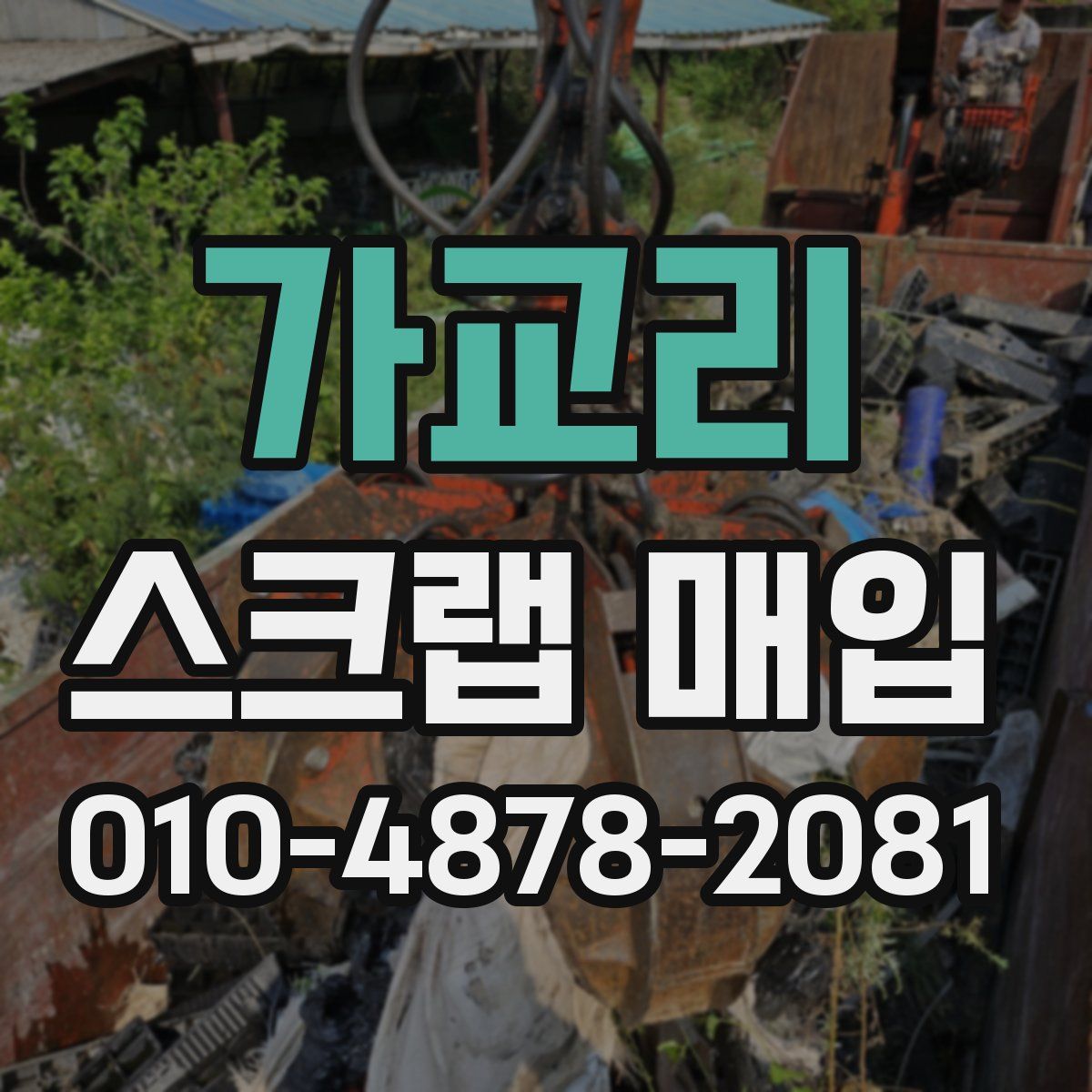 가교리 스크랩 매입