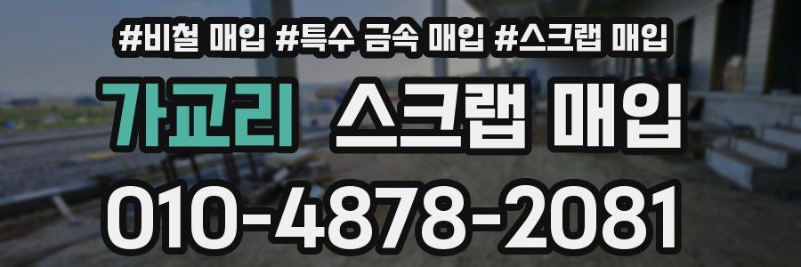 가교리 스크랩 매입